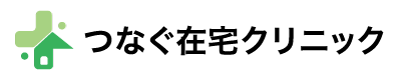 つなぐ在宅クリニック